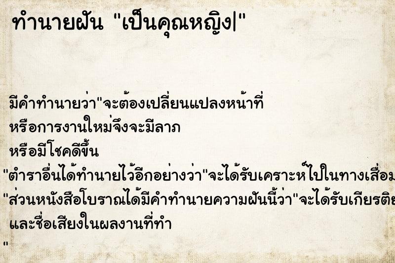 ทำนายฝัน เป็นคุณหญิง|